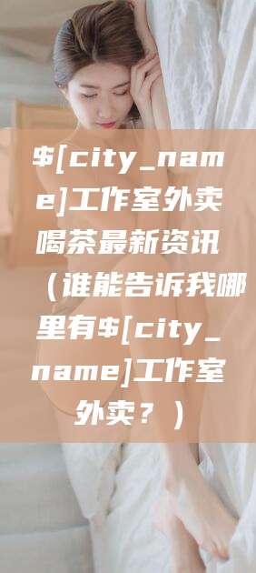 西宁工作室外卖喝茶最新资讯（谁能告诉我哪里有西宁工作室外卖？）