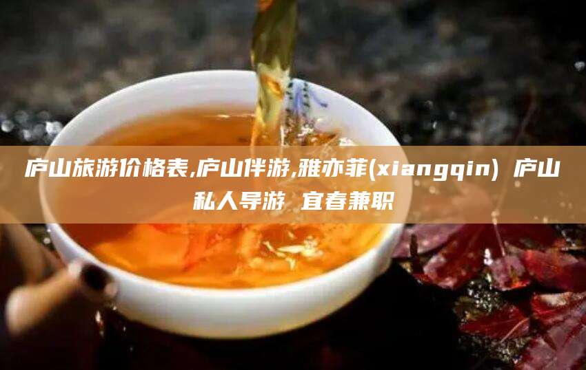 西宁庐山旅游价格表,庐山伴游,雅亦菲(xiangqin) 庐山私人导游 宜春兼职