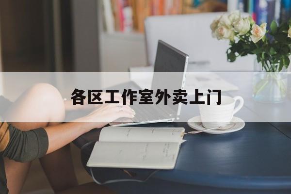 西宁上海工作室外卖微信最新资讯（谁能告诉我哪里有西宁各区工作室外卖上门？）