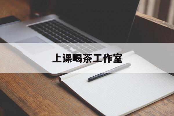 西宁上课喝茶app最新资讯(谁能告诉我哪里有西宁上课喝茶工作室?)