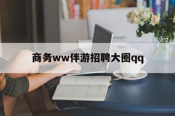 西宁上门帮技师端app官方下载最新资讯（谁能告诉我哪里有西宁商务ww伴游招聘大圈qq？）
